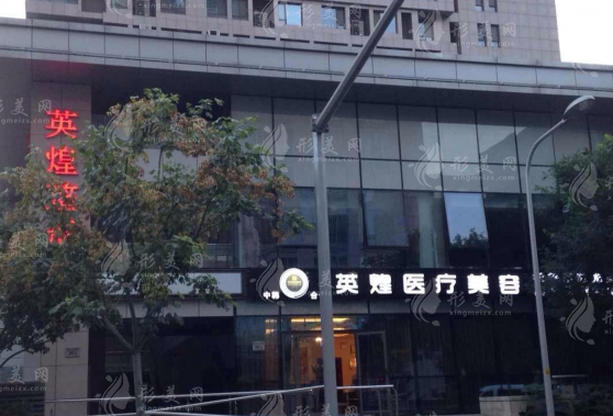 北京英煌醫(yī)療美容診所 北京英煌醫(yī)療美容診所