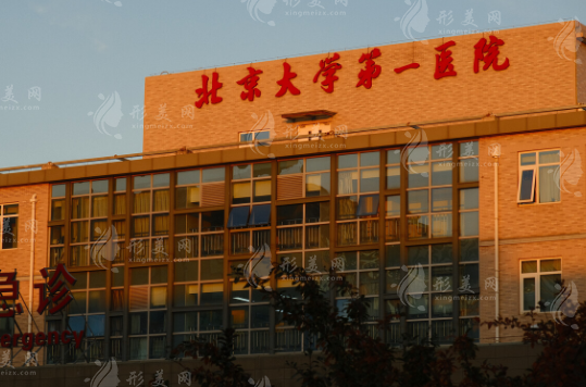 北京大學(xué)第一醫(yī)院 北京大學(xué)第一醫(yī)院