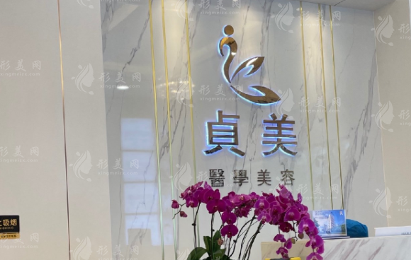 珠海貞美醫(yī)療美容門診部 珠海貞美醫(yī)療美容門診部