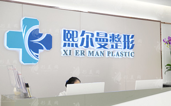 珠海熙爾曼醫(yī)療美容 珠海熙爾曼醫(yī)療美容