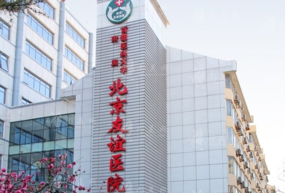 北京友誼醫(yī)院 北京友誼醫(yī)院