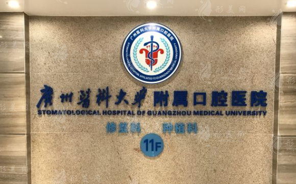 廣州醫(yī)科大學(xué)附屬口腔醫(yī)院 廣州醫(yī)科大學(xué)附屬口腔醫(yī)院
