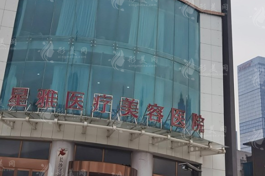 長(zhǎng)沙星雅醫(yī)療美容醫(yī)院 長(zhǎng)沙星雅醫(yī)療美容醫(yī)院