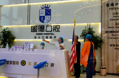 武漢固德口腔門診部 武漢固德口腔門診部