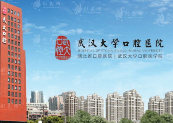 武漢大學(xué)口腔醫(yī)院 武漢大學(xué)口腔醫(yī)院