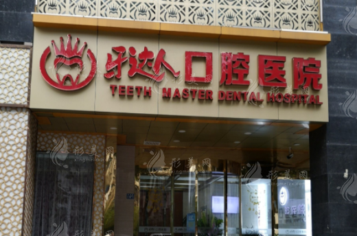 武漢牙達(dá)人口腔醫(yī)院 武漢牙達(dá)人口腔醫(yī)院