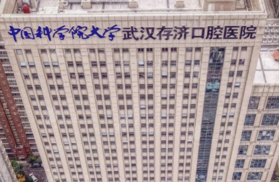 武漢存濟(jì)口腔醫(yī)院 武漢存濟(jì)口腔醫(yī)院
