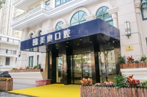 上海美奧口腔門(mén)診部