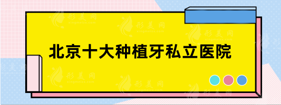 北京十大種植牙私立醫(yī)院，盤(pán)點(diǎn)當(dāng)?shù)貍涫荜P(guān)注的實(shí)力口腔醫(yī)院！