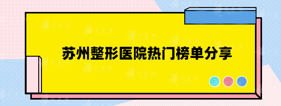 蘇州整形醫(yī)院哪個(gè)比較好？薇琳、維多利亞、美貝爾等醫(yī)院任你選
