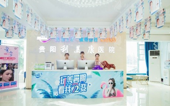 貴陽(yáng)利美康整形外科 貴陽(yáng)利美康整形外科