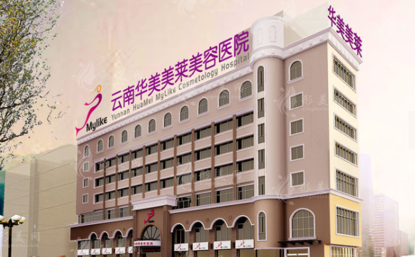 云南華美美萊美容醫(yī)院