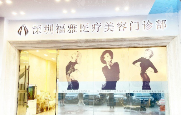深圳福雅整形醫(yī)院
