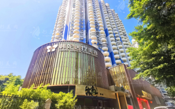 珠海韓妃醫(yī)療美容門診部