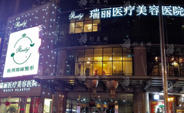 杭州瑞麗醫(yī)療美容
