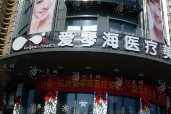 杭州愛琴海醫(yī)療美容