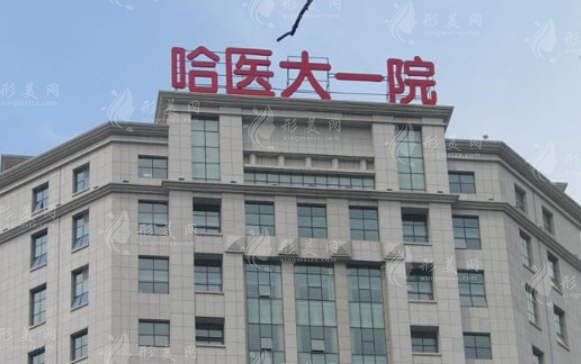 哈醫(yī)大一院整形美容外科 哈醫(yī)大一院整形美容外科