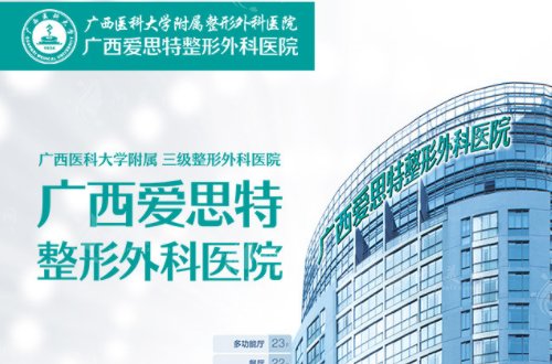 廣西南寧愛思特整形外科醫(yī)院