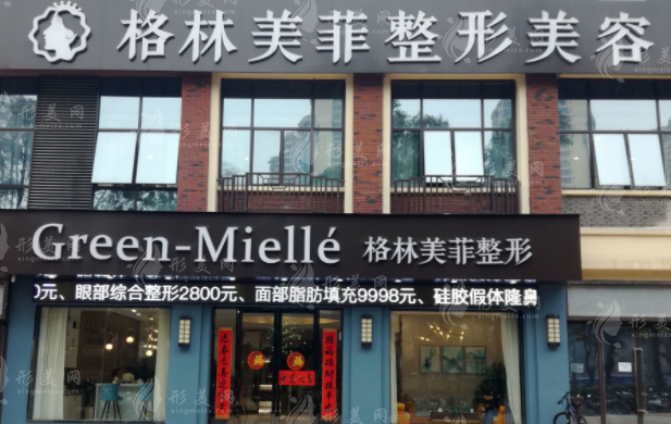 南寧格林美菲醫(yī)療美容