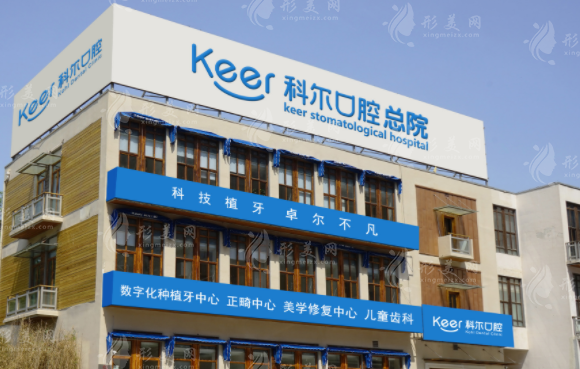 北京科爾口腔門診部 北京科爾口腔門診部