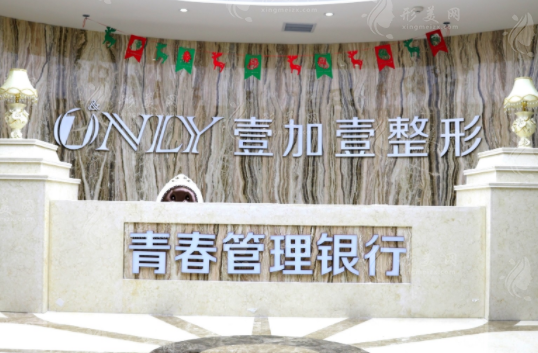 西安壹加壹醫(yī)療美容醫(yī)院 西安壹加壹醫(yī)療美容醫(yī)院