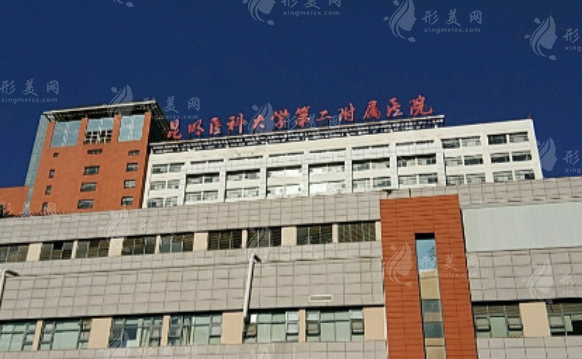 昆明醫(yī)科大學(xué)第二附屬醫(yī)院整形外科 昆明醫(yī)科大學(xué)第二附屬醫(yī)院整形外科