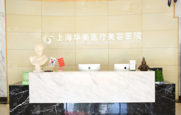 上海華美醫(yī)療美容整形醫(yī)院 上海華美醫(yī)療美容整形醫(yī)院