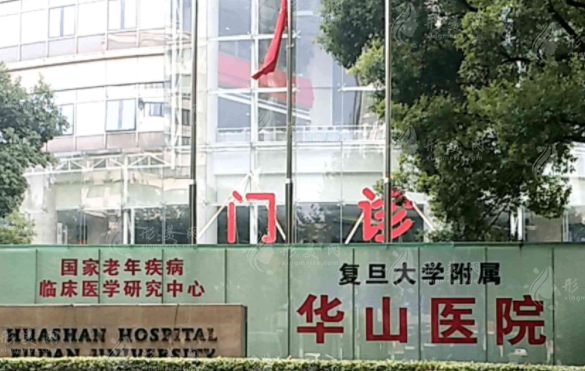 復(fù)旦大學附屬華山醫(yī)院