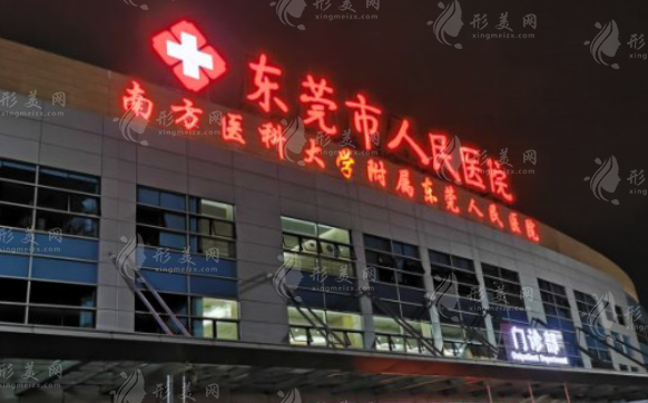東莞市人民醫(yī)院整形科 東莞市人民醫(yī)院整形科
