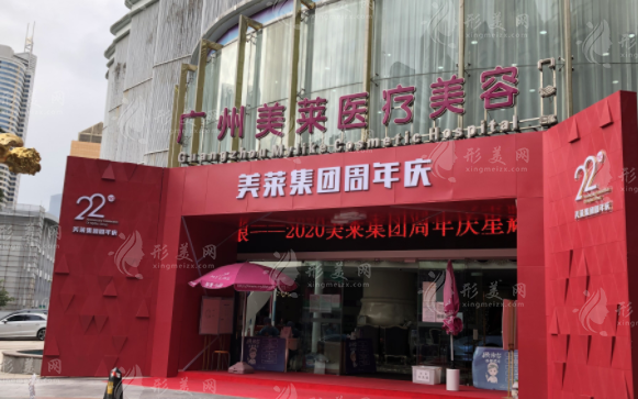 廣州美萊醫(yī)療美容整形門診部