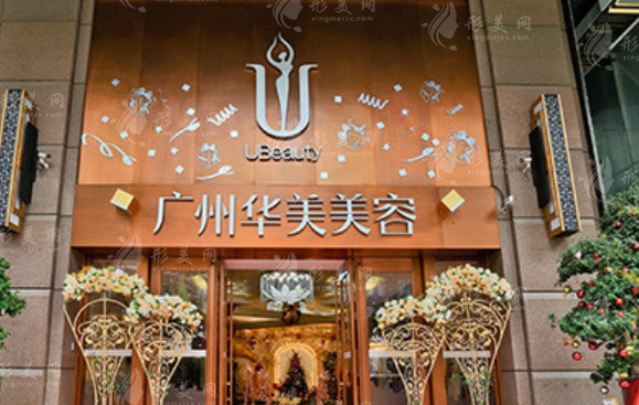廣州華美醫(yī)療美容整形醫(yī)院 廣州華美醫(yī)療美容整形醫(yī)院