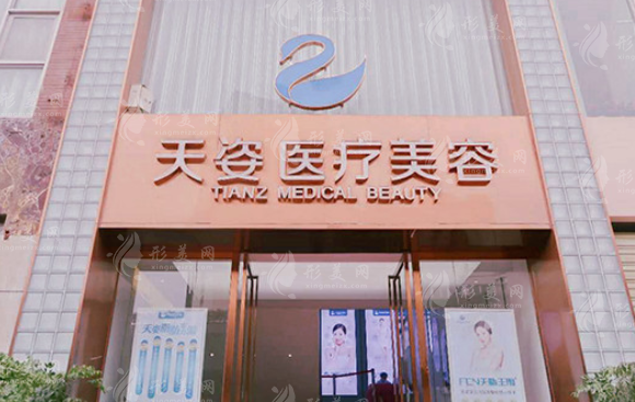 成都天姿醫(yī)療美容醫(yī)院 成都天姿醫(yī)療美容醫(yī)院