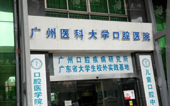廣州醫(yī)科大學(xué)附屬口腔醫(yī)院 廣州醫(yī)科大學(xué)附屬口腔醫(yī)院