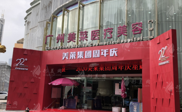 廣州美萊醫(yī)療美容醫(yī)院 廣州美萊醫(yī)療美容醫(yī)院