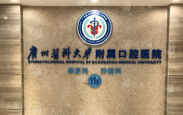 廣州醫(yī)科大學(xué)附屬口腔醫(yī)院