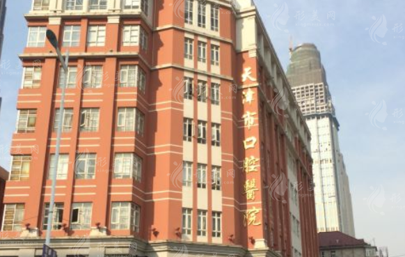 天津市口腔醫(yī)院 天津市口腔醫(yī)院
