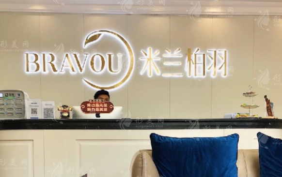 深圳米蘭柏羽醫(yī)療美容醫(yī)院