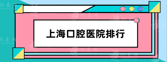上?？谇会t(yī)院哪家好？排行榜有哪些？美奧、九院等口碑臻選