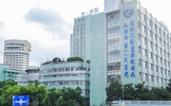 杭州市第一人民醫(yī)院醫(yī)學(xué)美容科 杭州市第一人民醫(yī)院醫(yī)學(xué)美容科