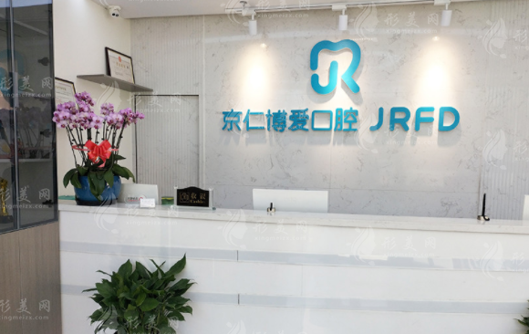北京京仁博愛口腔門診部 北京京仁博愛口腔門診部