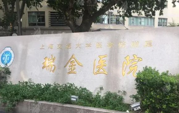 上海瑞金醫(yī)院整形外科 上海瑞金醫(yī)院整形外科