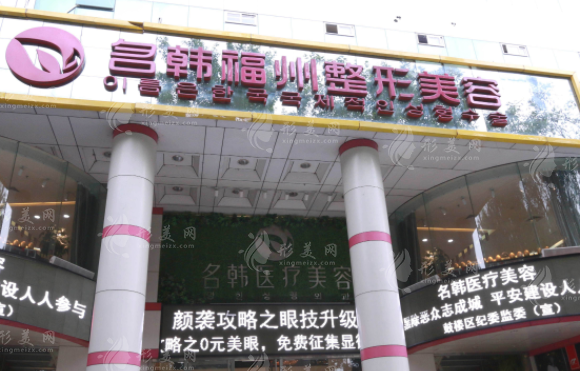 福州市鼓樓區(qū)名韓醫(yī)療美容門診部 福州市鼓樓區(qū)名韓醫(yī)療美容門診部