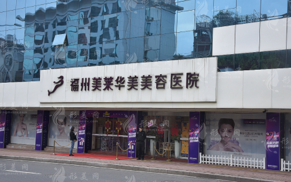 福州美萊華美美容醫(yī)院