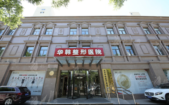 北京華韓醫(yī)療美容 北京華韓醫(yī)療美容