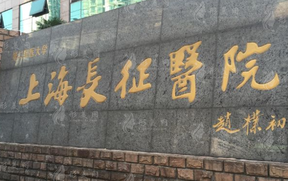 上海長征醫(yī)院整形美容科室