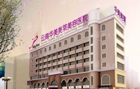 云南華美美萊美容醫(yī)院