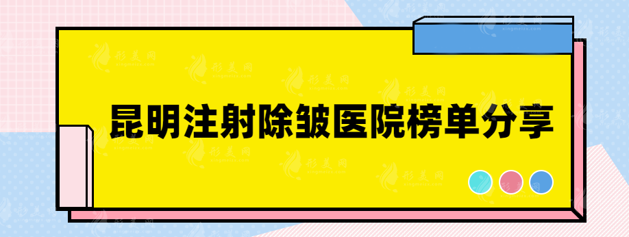 昆明注射除皺醫(yī)院哪家好？一起來(lái)看看有沒(méi)有你中意的醫(yī)院
