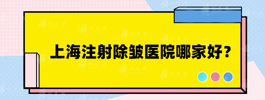 上海注射除皺醫(yī)院哪家好？人氣排行榜前五醫(yī)院分享