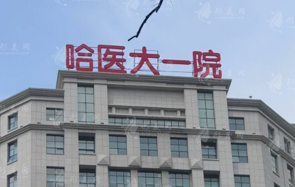 哈爾濱第一醫(yī)院整形科 哈爾濱第一醫(yī)院整形科