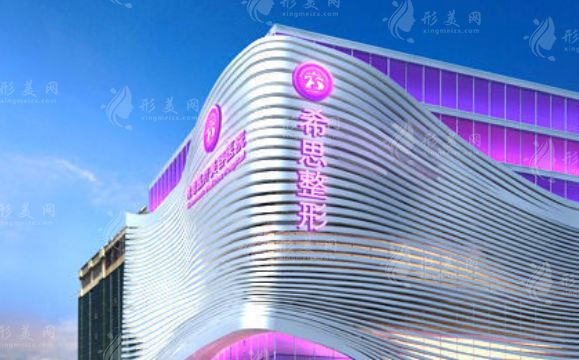 深圳希思醫(yī)療美容醫(yī)院 深圳希思醫(yī)療美容醫(yī)院